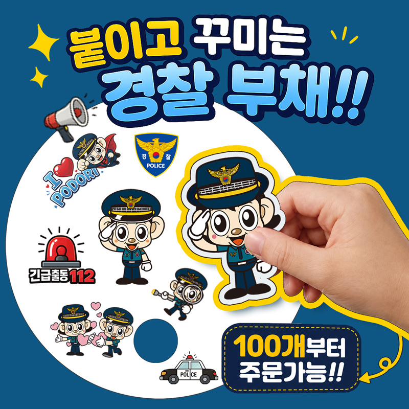 경찰관(포돌이) 스티커 부채 만들기 상세 이미지