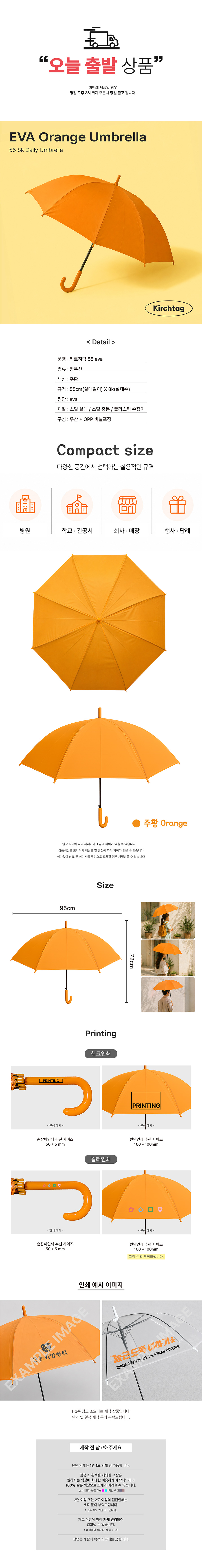 키르히탁 55eva 어린이 주황우산 상세 이미지