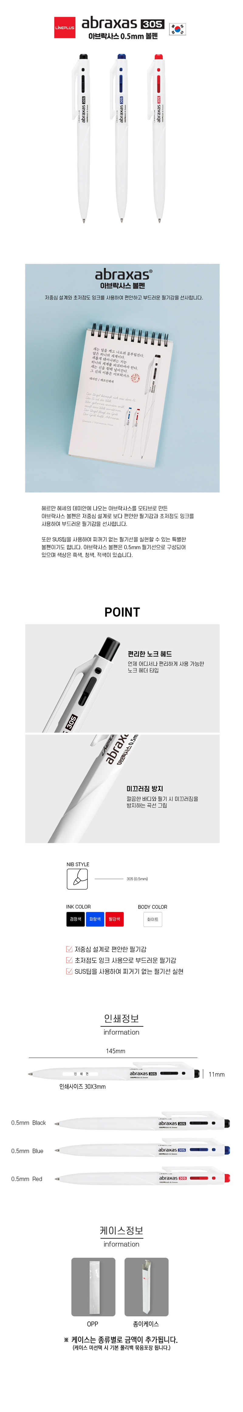 아브락사스 305 볼펜 (0.5mm) 상세 이미지