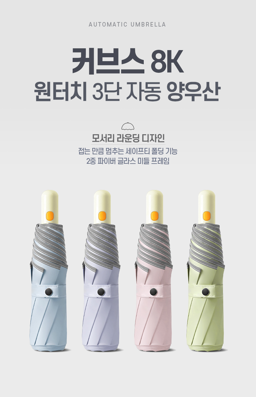 커브스 8K 반발방지 기능 라운딩 디자인 자외선 차단 칼라 암막 코팅 3단 완전자동 양우산 상세 이미지