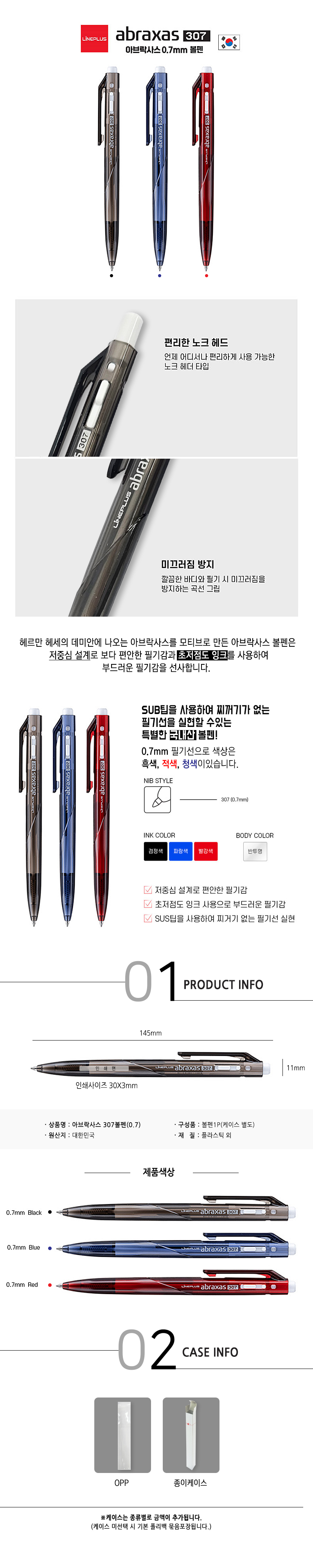 아브락사스 307 볼펜 (0.7mm) 상세 이미지