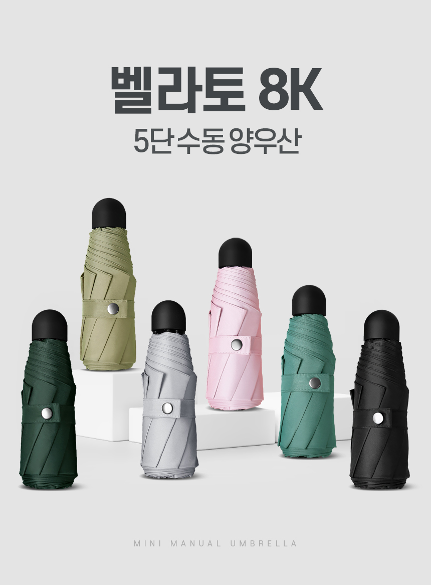 벨라토 8K 자외선 차단 암막 코팅 5단 수동 양우산 상세 이미지