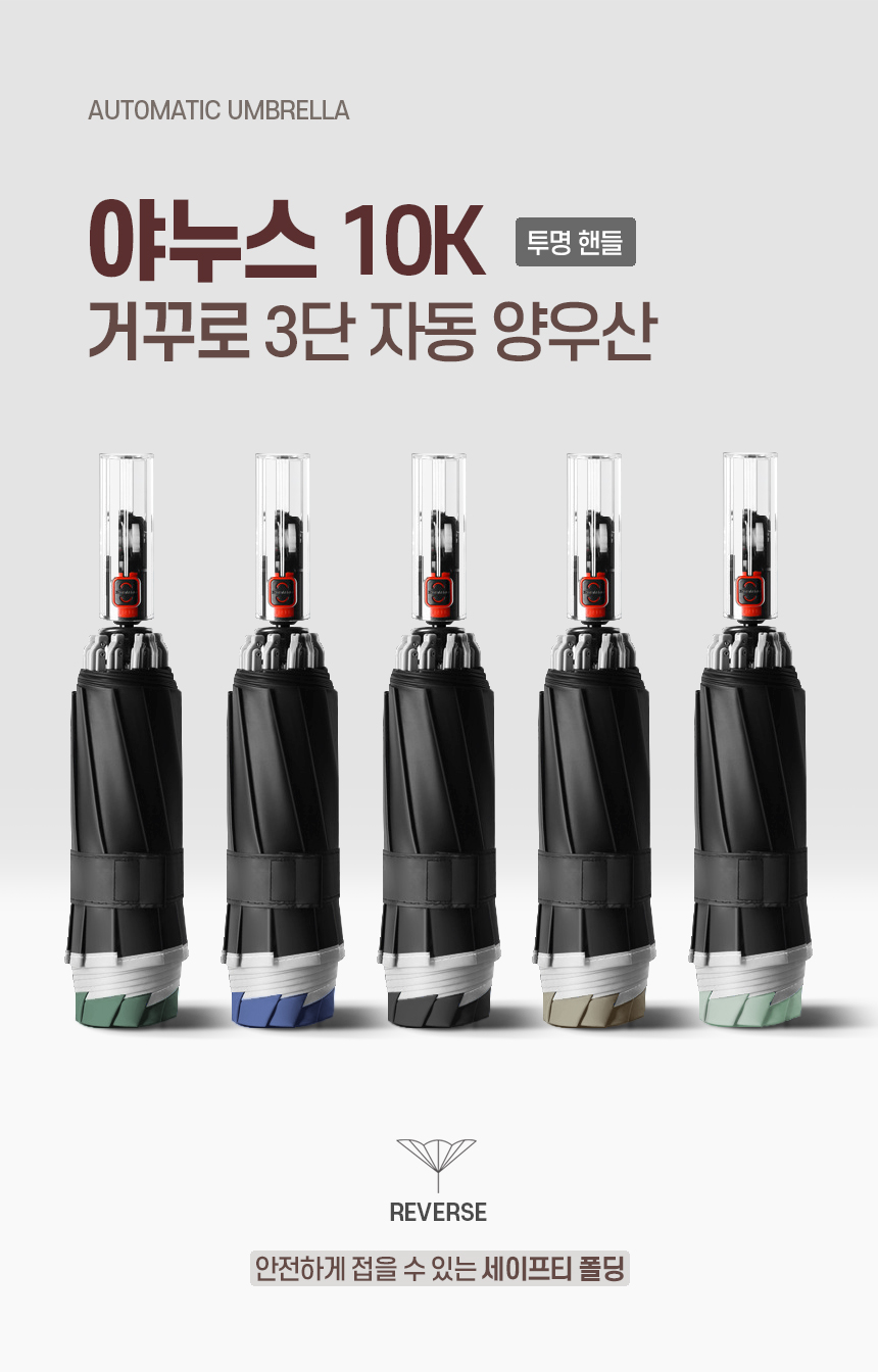 야누스 10K 거꾸로 반발방지 기능 자외선 차단 암막 코팅 3단 완전자동 양우산 상세 이미지