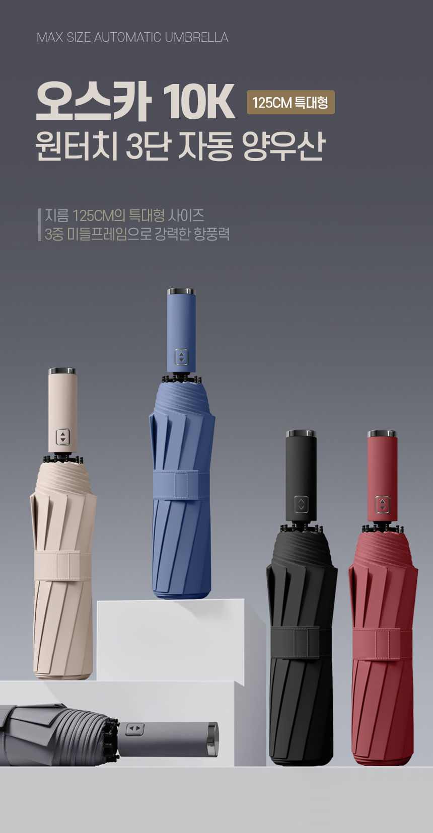 오스카 10K 125cm 빅사이즈 방풍 3중살대 자외선 차단 암막 코팅 대형 3단 완전자동 양우산 상세 이미지