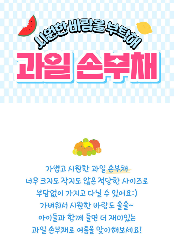 원형 과일 부채 손부채 여름 판촉물 행사 선물 사은품 상세 이미지