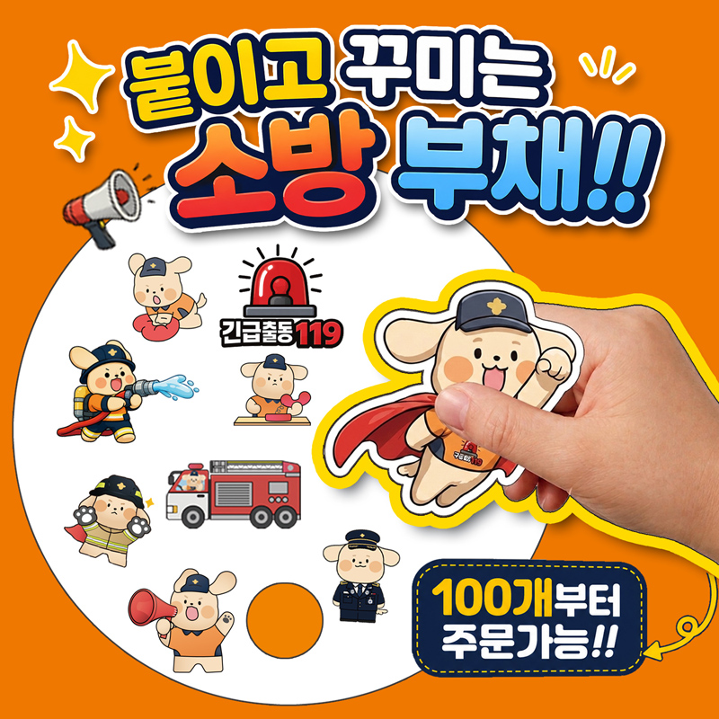 소방관 (일구/영웅이) 스티커 부채 만들기 상세 이미지