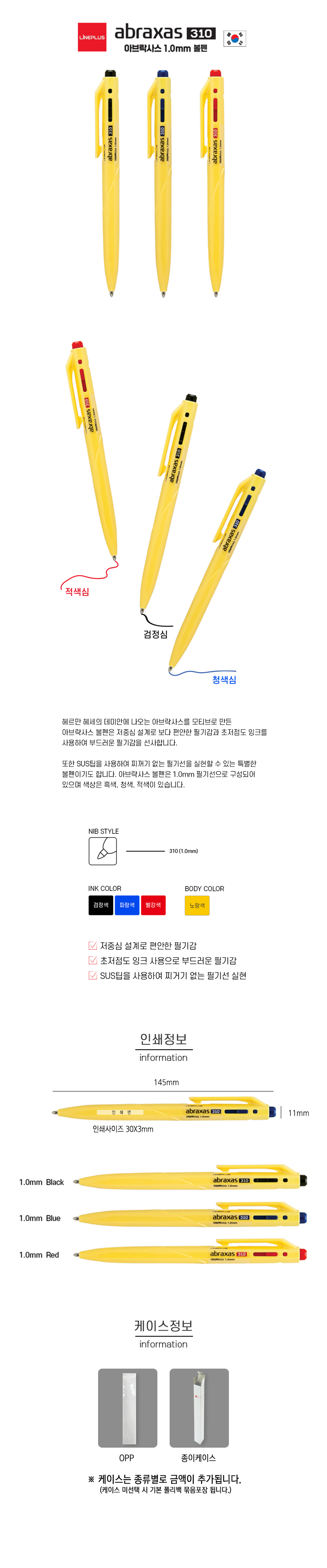 아브락사스 310 볼펜 (1.0mm) 상세 이미지