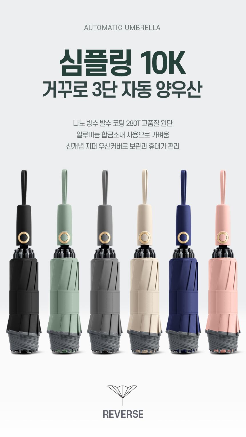 심플링 10K 거꾸로 3단 완전자동 양우산 (지퍼 우산 커버) 상세 이미지